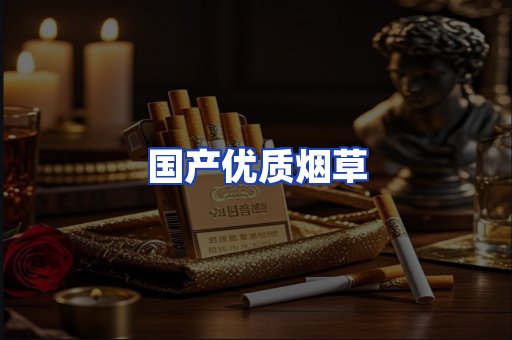 国产优质烟草