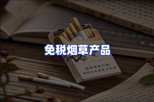 免税烟草产品